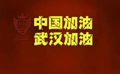 中国加油!武汉加油!